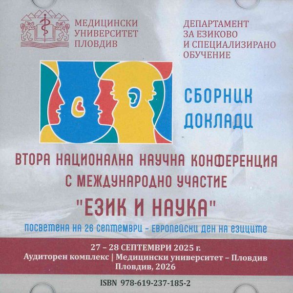 Втора национална научна конференция с международно участие "Език и наука"