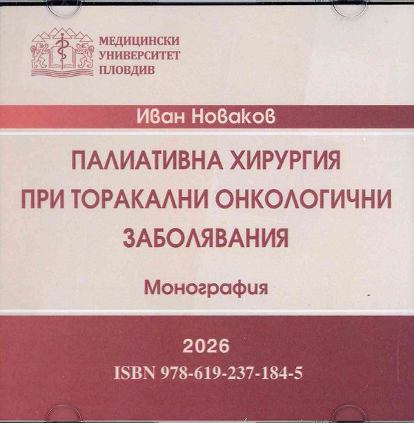 Палиативна хирургия при торакални онкологични заболявания