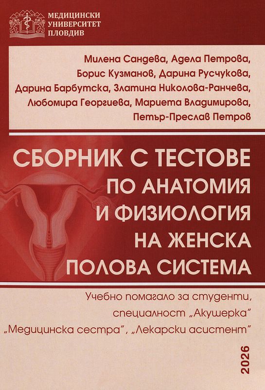 Сборник с тестове за самоподготовка по анатомия и физиология на женска полова система
