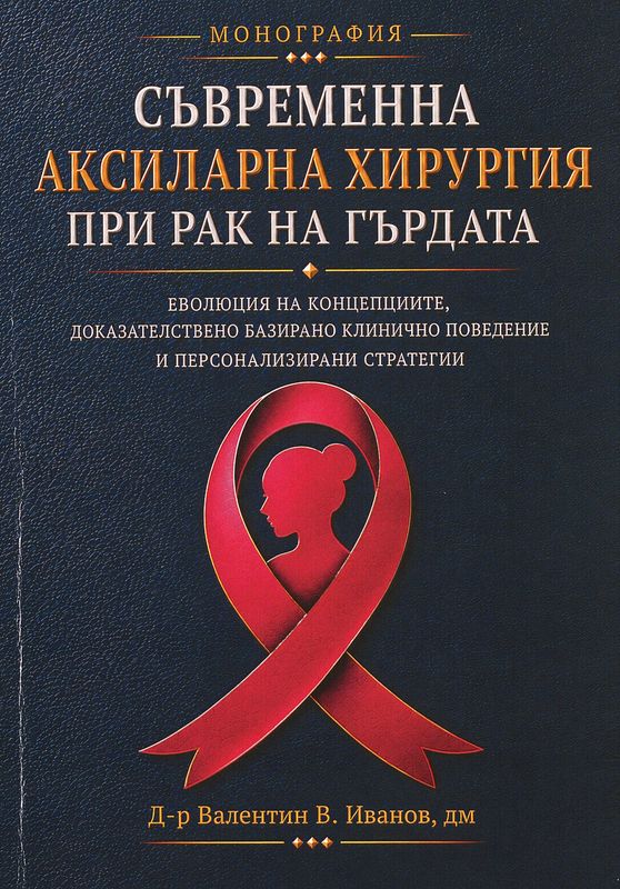 Съвременна аксиларна хирургия при рак на гърдата