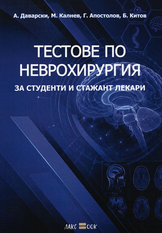 Тестове по неврохирургия