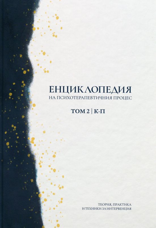 Енциклопедия на психотерапевтичния процес : Теория, практика и техники на интервенция