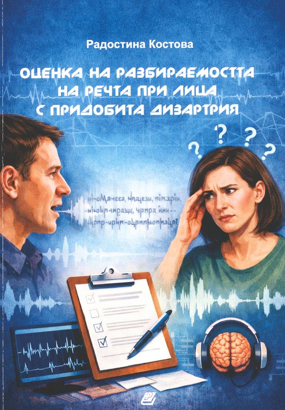 Оценка на разбираемостта на речта при лица с придобита дизартрия
