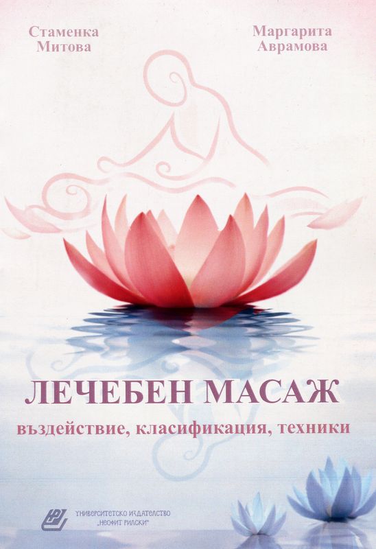 Лечебен масаж - въздействие, класификация, техники