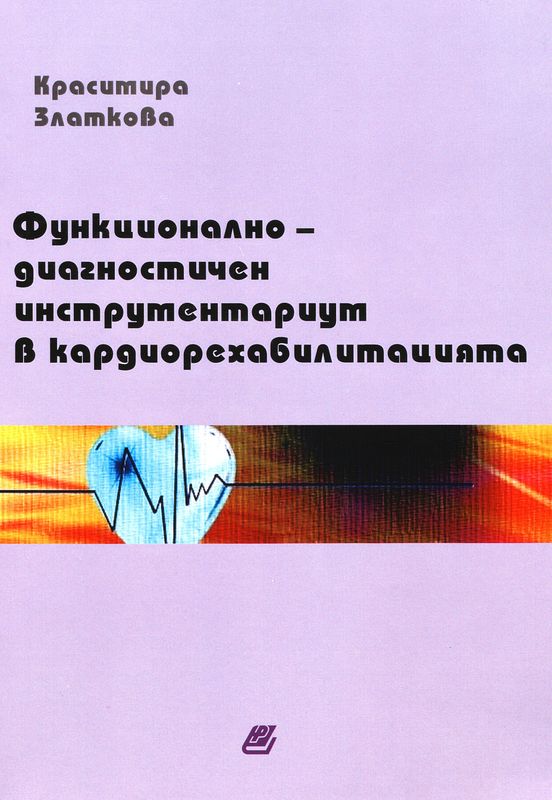 Функционално-диагностичен инструментариум в кардиорехабилитацията
