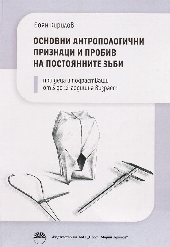 Основни антропологични признаци и пробив на постоянните зъби при деца и подрастващи от 5 до 12-годишна възраст