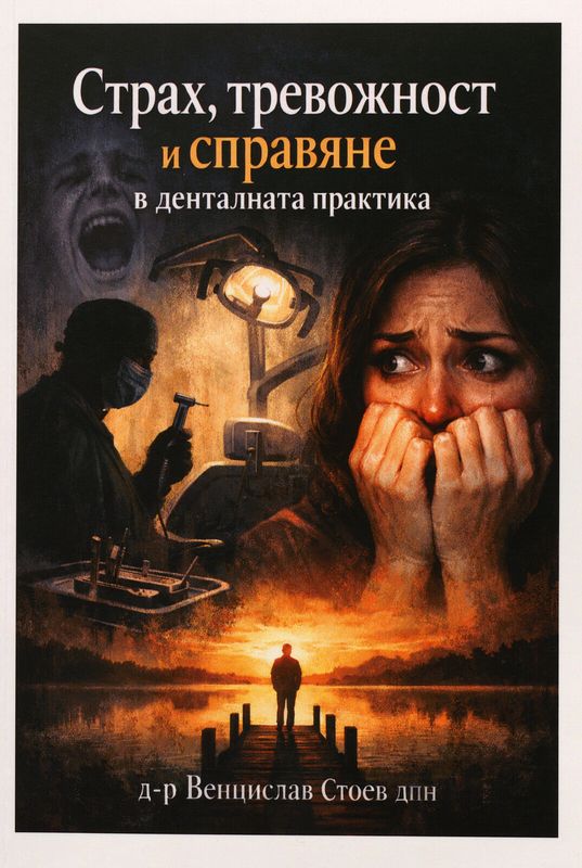 Тревожност, страх и справяне (копинг) в денталната практика