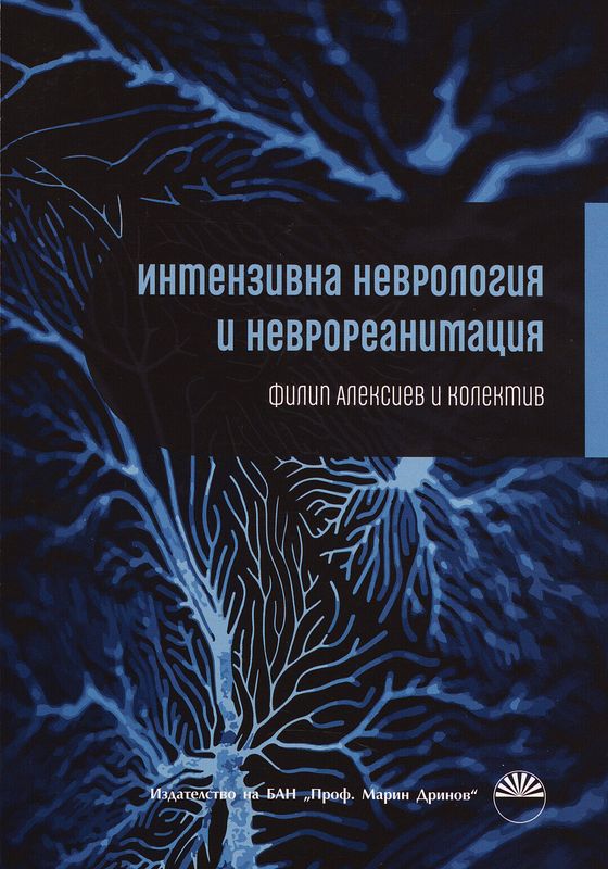 Интензивна неврология и неврореанимация