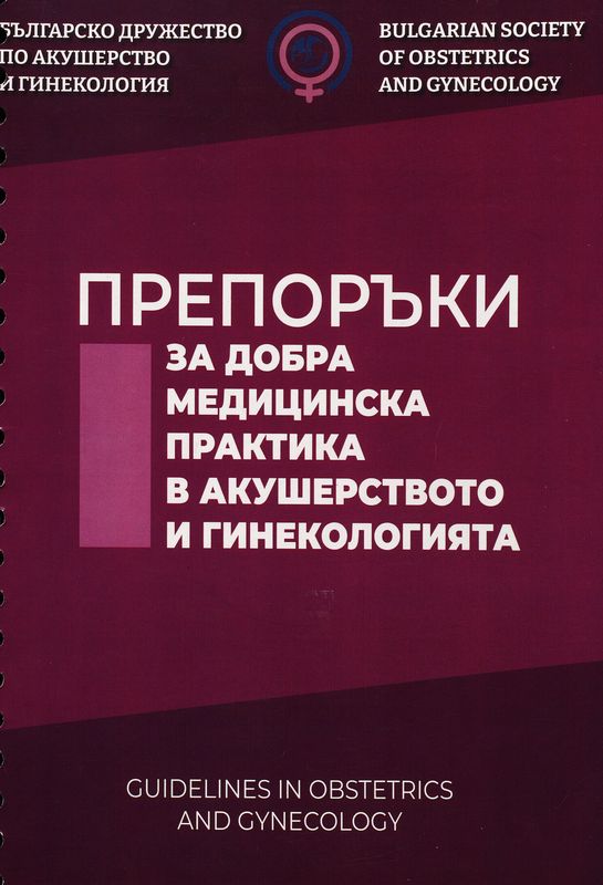 Препоръки за добра медицинска практика в акушерството и гинекологията