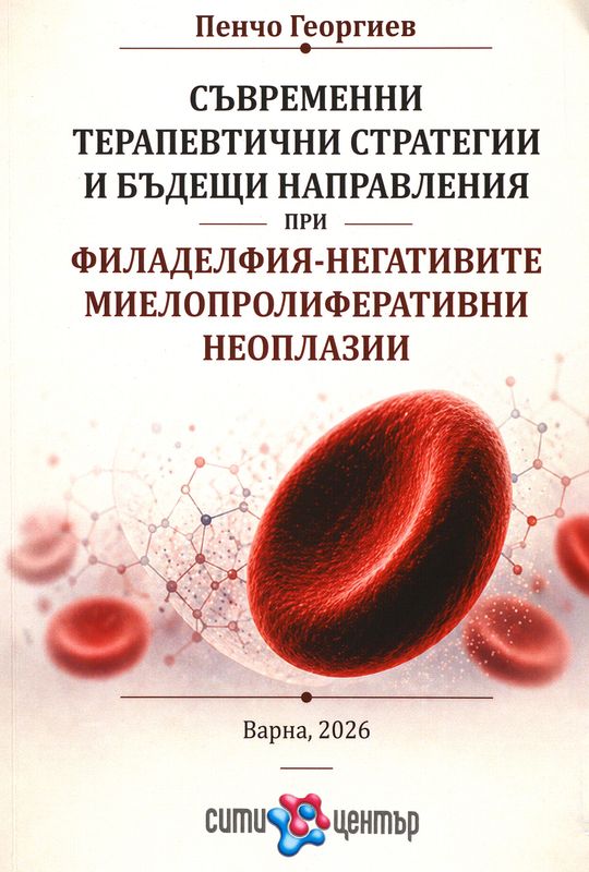 Съвременни терапевтични стратегии и бъдещи направления при Филаделфия-негативните миелопролиферативни неоплазии