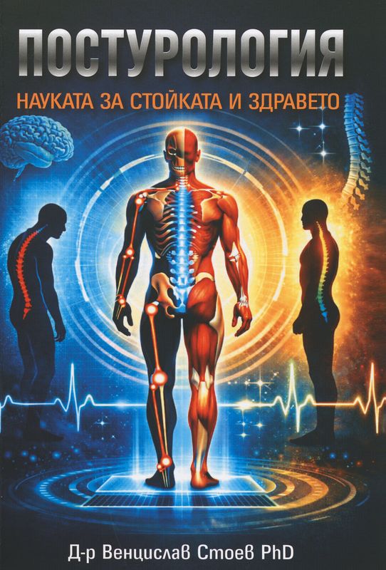 Постурология: науката за стойката и здравето
