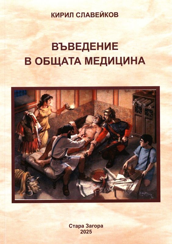 Въведение в общата медицина