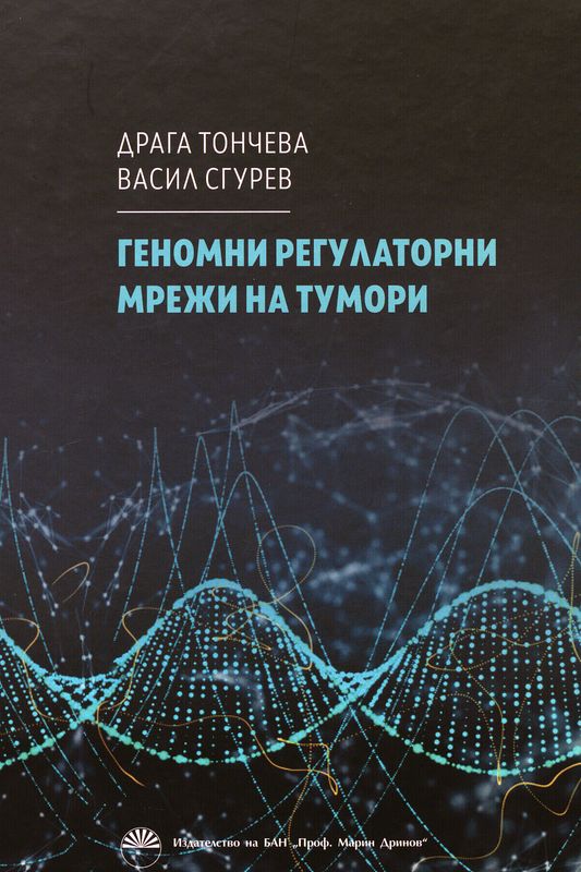 Геномни регулаторни мрежи на тумори