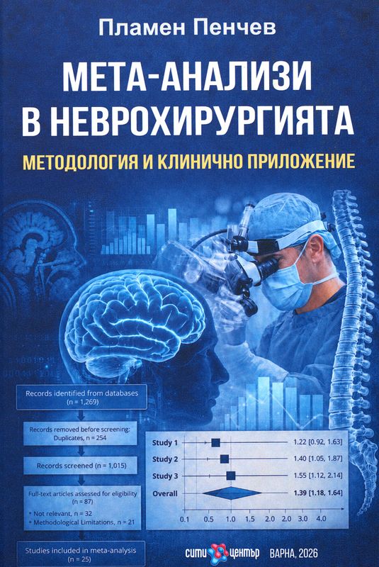 Мета-анализи в неврохирургията