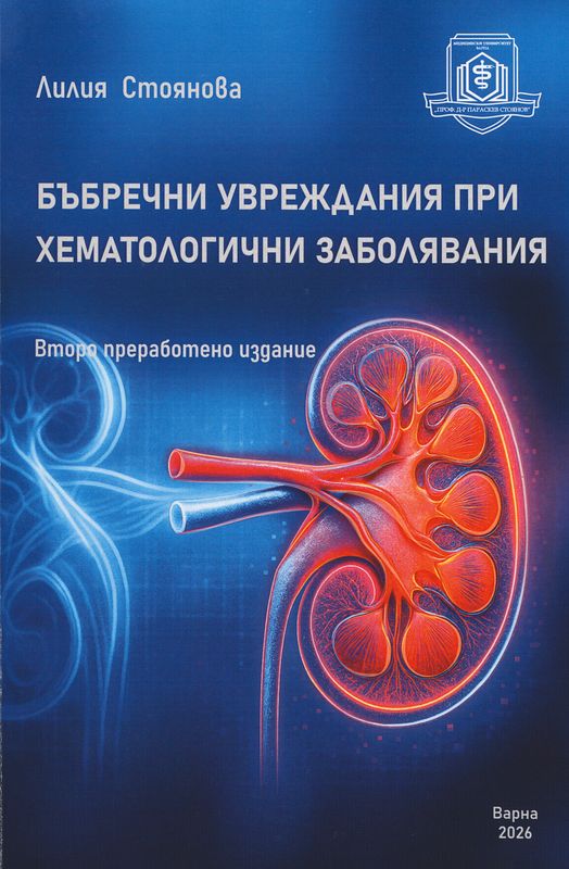 Бъбречни увреждания при хематологични заболявания