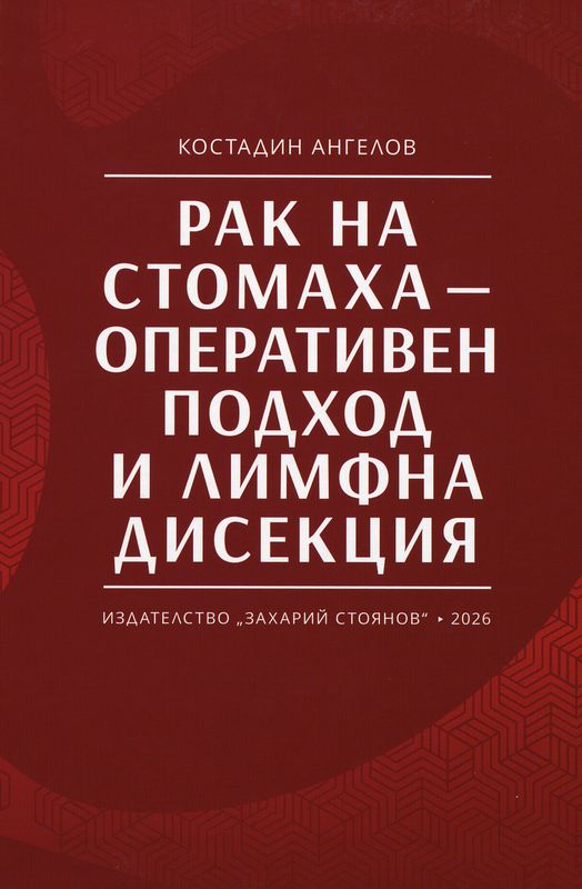 Рак на стомаха – оперативен подход и лимфна дисекция
