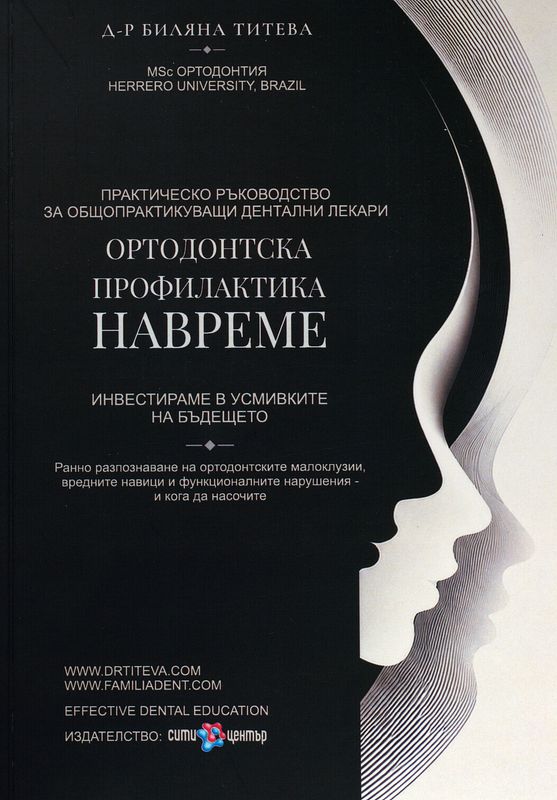 Ортодонтска профилактика в денталната практика