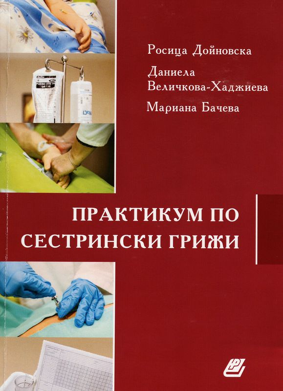 Практикум по сестрински грижи