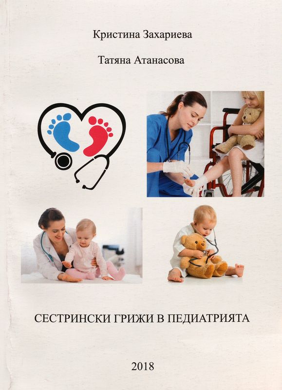 Сестрински грижи в педиатрията