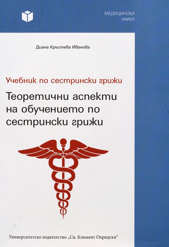 Учебник по сестрински грижи