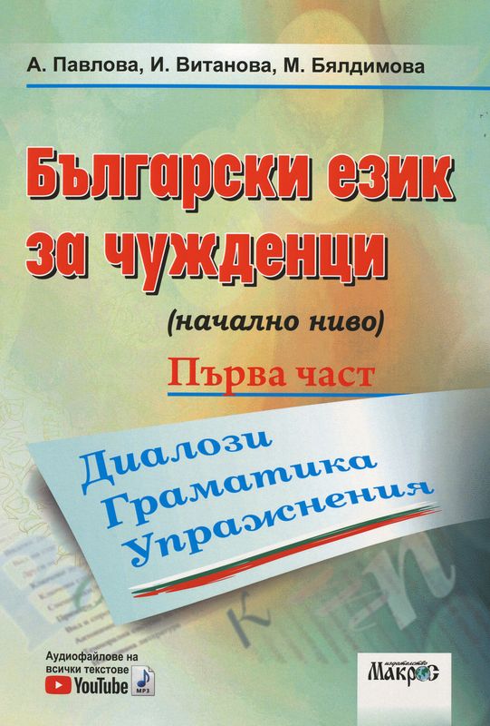 Български език за чужденци (начално ниво)