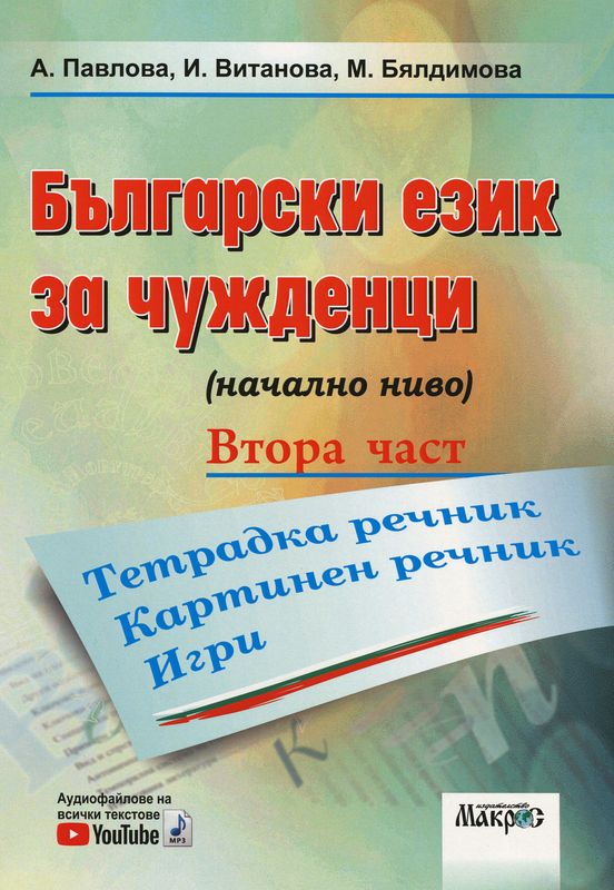 Български език за чужденци (начално ниво)