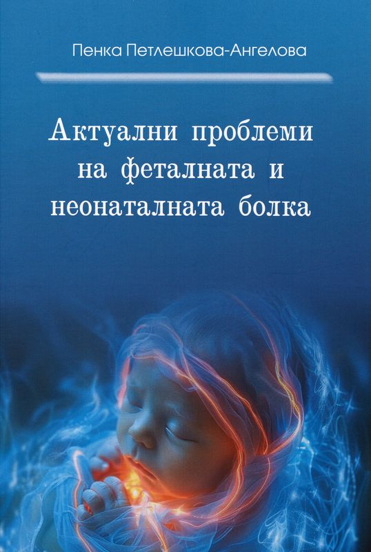 Актуални проблеми на феталната и неонаталната болка
