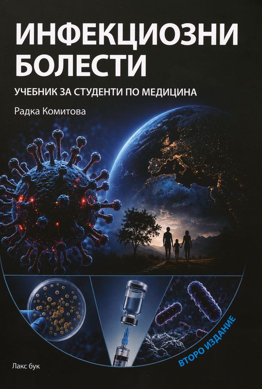 Инфекциозни болести