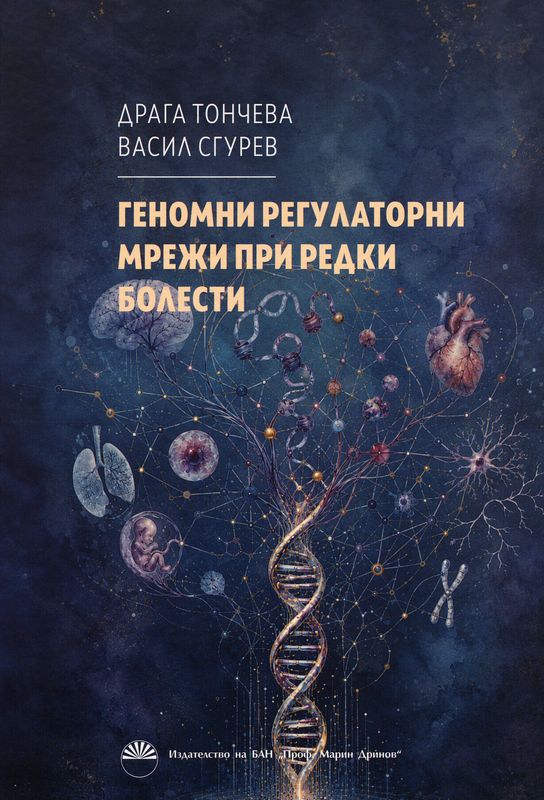 Геномни регулаторни мрежи при редки болести