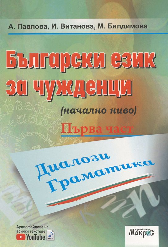 Български език за чужденци (начално ниво)