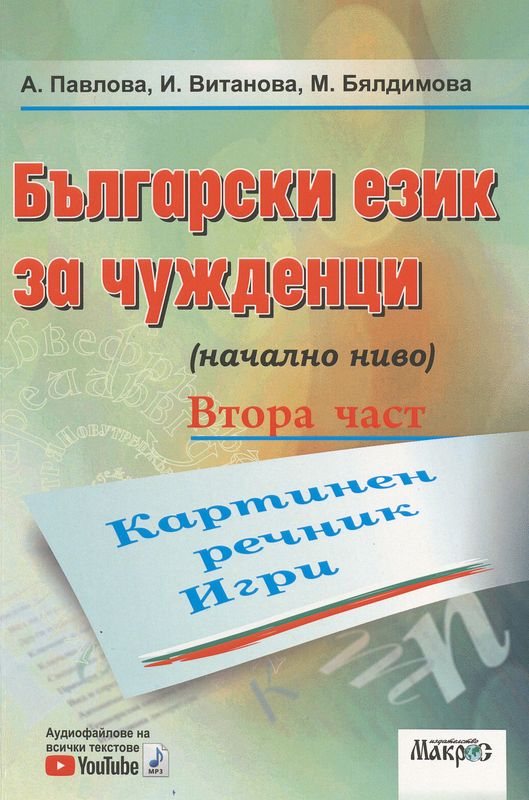 Български език за чужденци (начално ниво)
