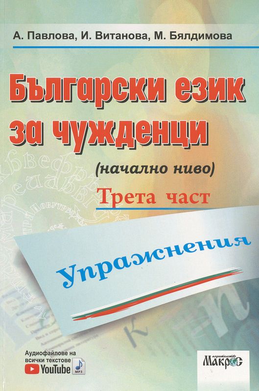 Български език за чужденци (начално ниво)
