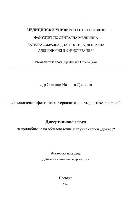 Биологични ефекти на материалите за ортодонтско лечение