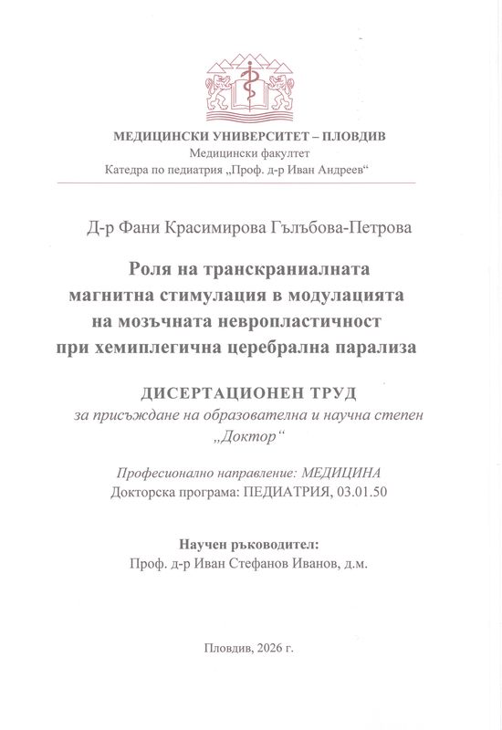 Роля на транскраниалната магнитна стимулация в модулацията на мозъчната невропластичност при хемиплегична церебрална парализа