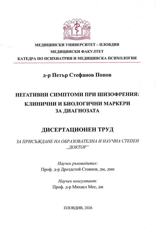Негативни симптоми при шизофрения: клинични и биологични маркери за диагнозата