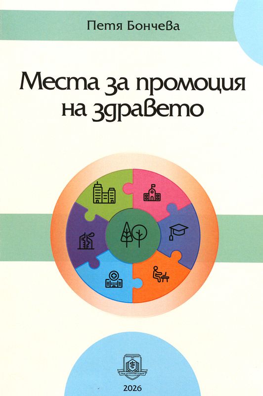 Места за промоция на здравето