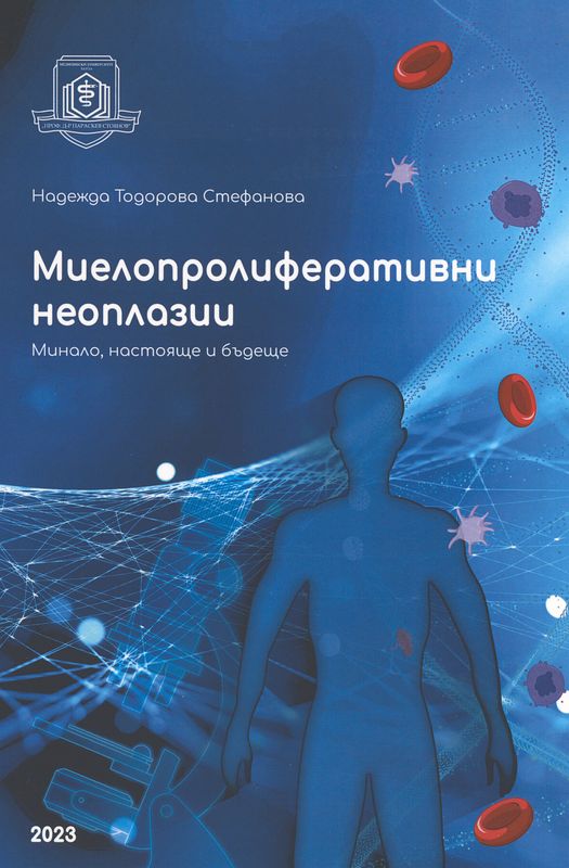 Миелопролиферативни неоплазии