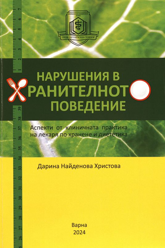 Нарушения в хранителното поведение