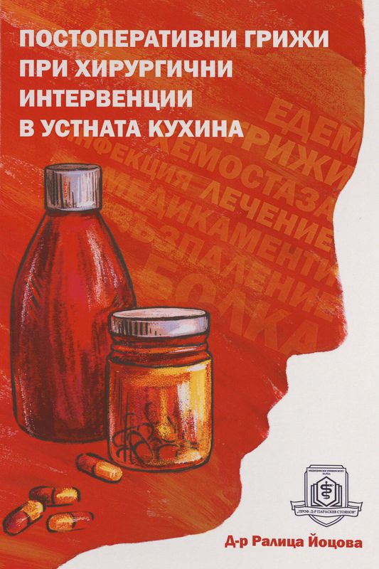 Постоперативни грижи при хирургични интервенции в устната кухина