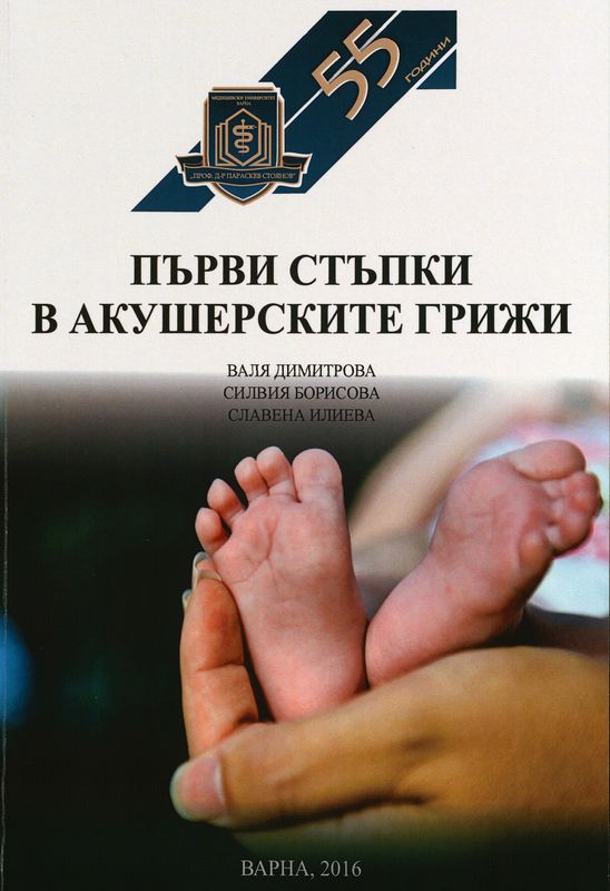 Първи стъпки в акушерските грижи