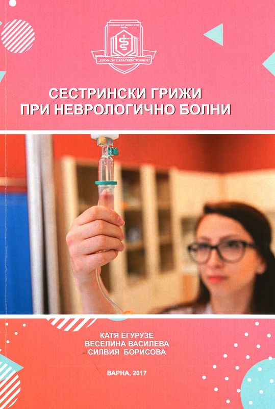 Сестрински грижи при неврологично болни