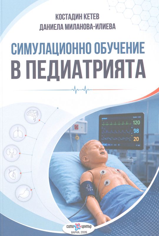 Симулационно обучение в педиатрията